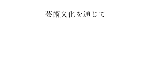 芸術文化を通じて