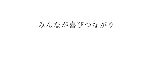 みんなが喜びつながり