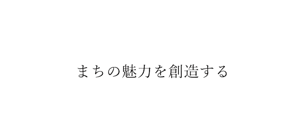 待ちの魅力を創造する