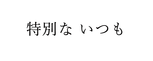 特別ないつも