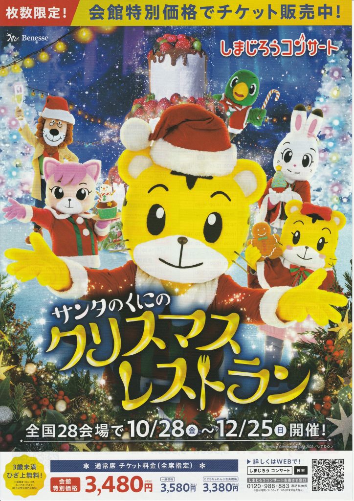 【越谷】12.25（土）しまじろうコンサートチケット2枚1520会場名