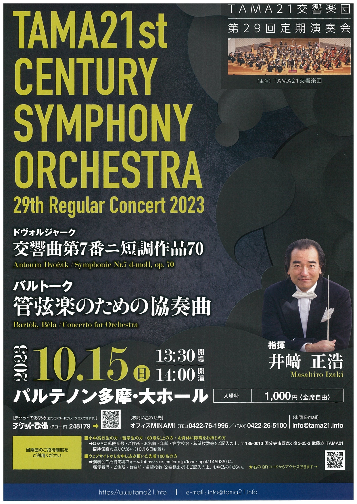 TAMA21交響楽団第29回定期演奏会 - パルテノン多摩公式サイト