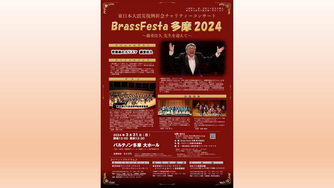 Brass Festa 多摩 2024 - パルテノン多摩公式サイト