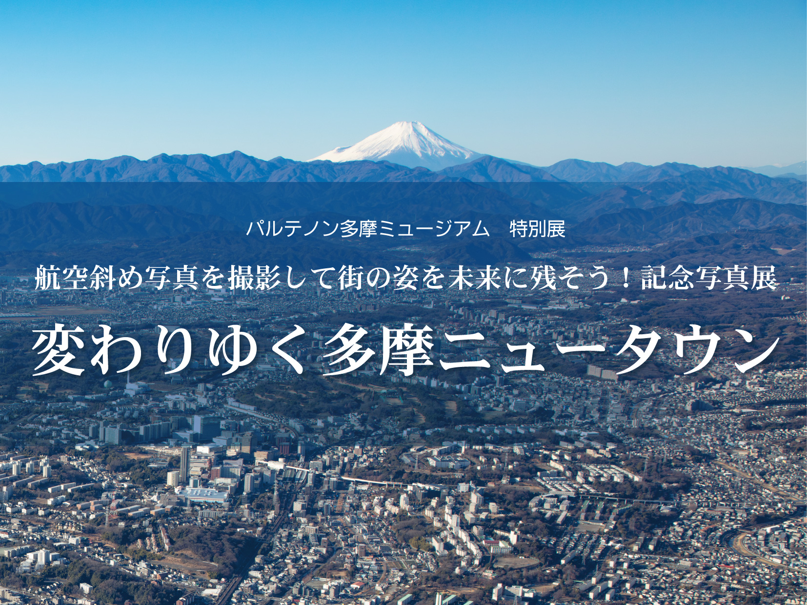 ミュージアム特別展「変わりゆく多摩ニュータウン」（航空斜め写真を撮影して街の姿を未来に残そう！記念写真展 ） - パルテノン多摩公式サイト