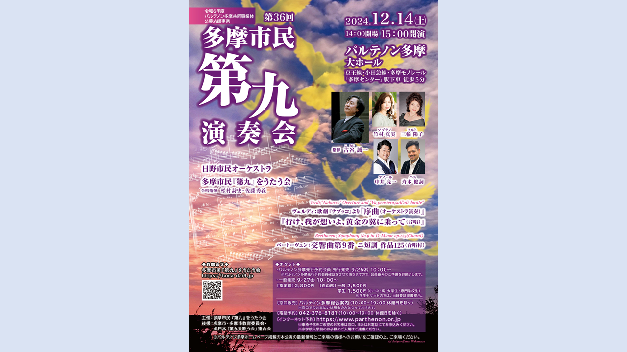 第36回 多摩市民第九演奏会 - パルテノン多摩公式サイト 第36回 多摩市民第九演奏会 - パルテノン多摩公式サイト