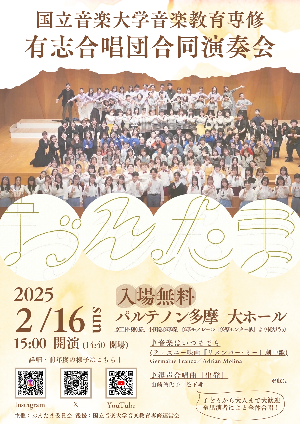 国立音楽大学（合唱）おんたま2025－Winter－ - パルテノン多摩公式サイト