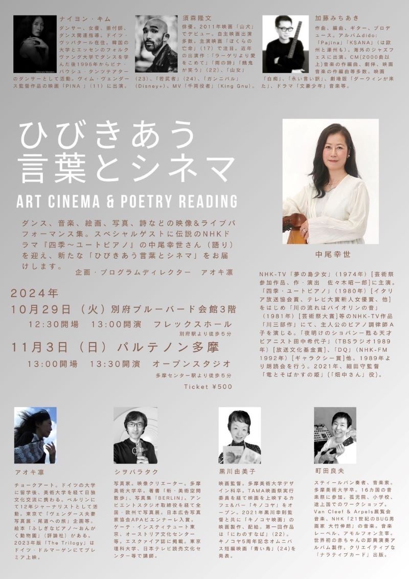 ひびきあう言葉とシネマART CINEMA & POETRY READING