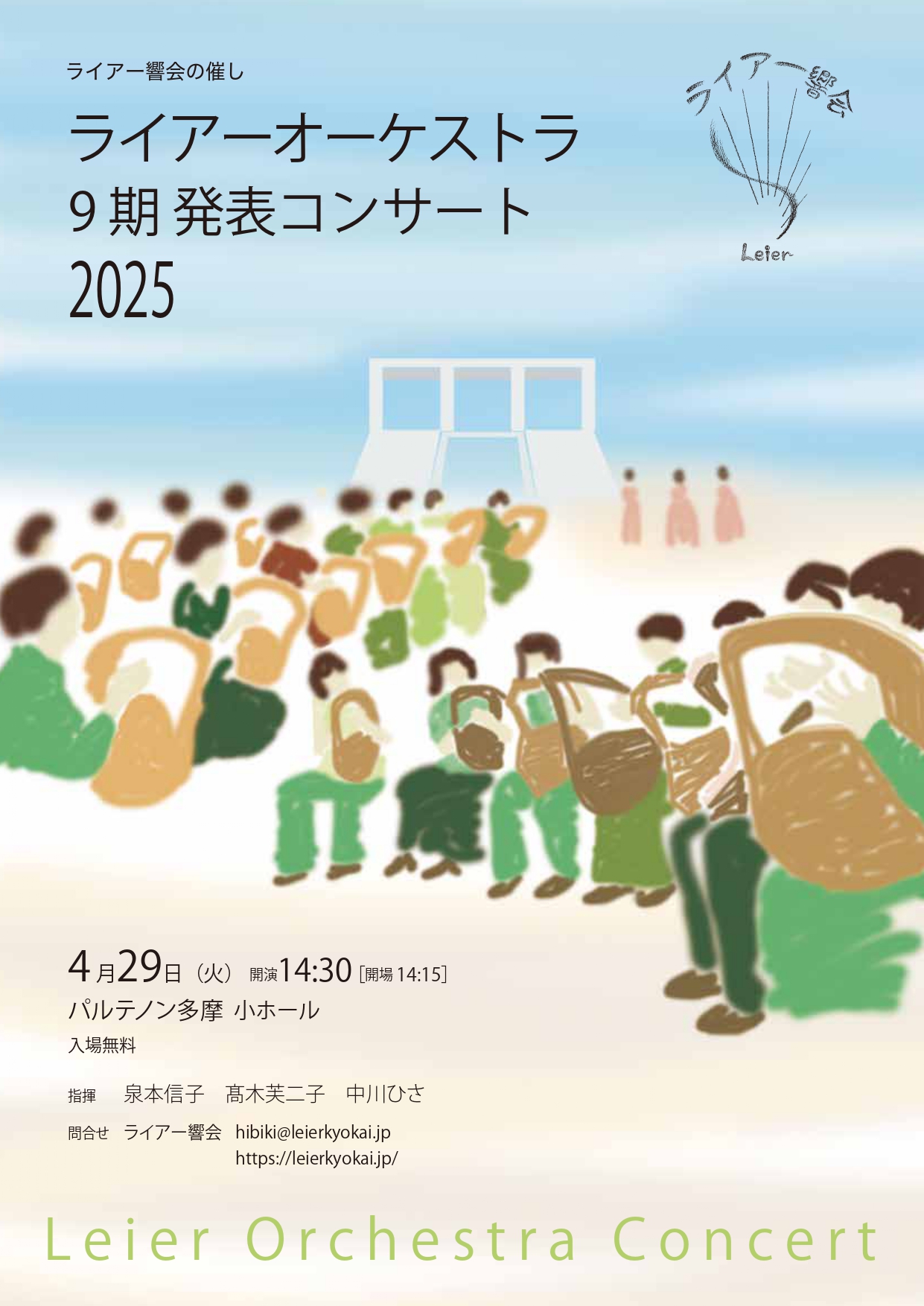 ライアーオーケストラ 9期発表コンサート2025 - パルテノン多摩公式サイト