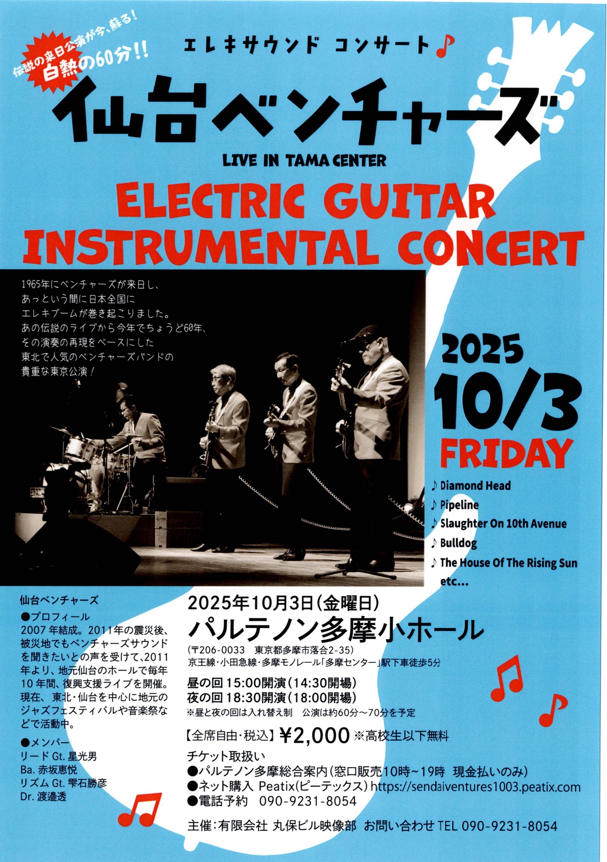 エレキサウンドコンサート仙台ベンチャーズ LIVE IN 多摩センター
