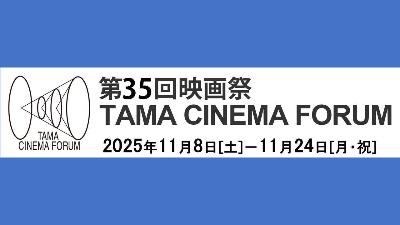 第35回映画祭 TAMA CINEMA FORUM - パルテノン多摩公式サイト