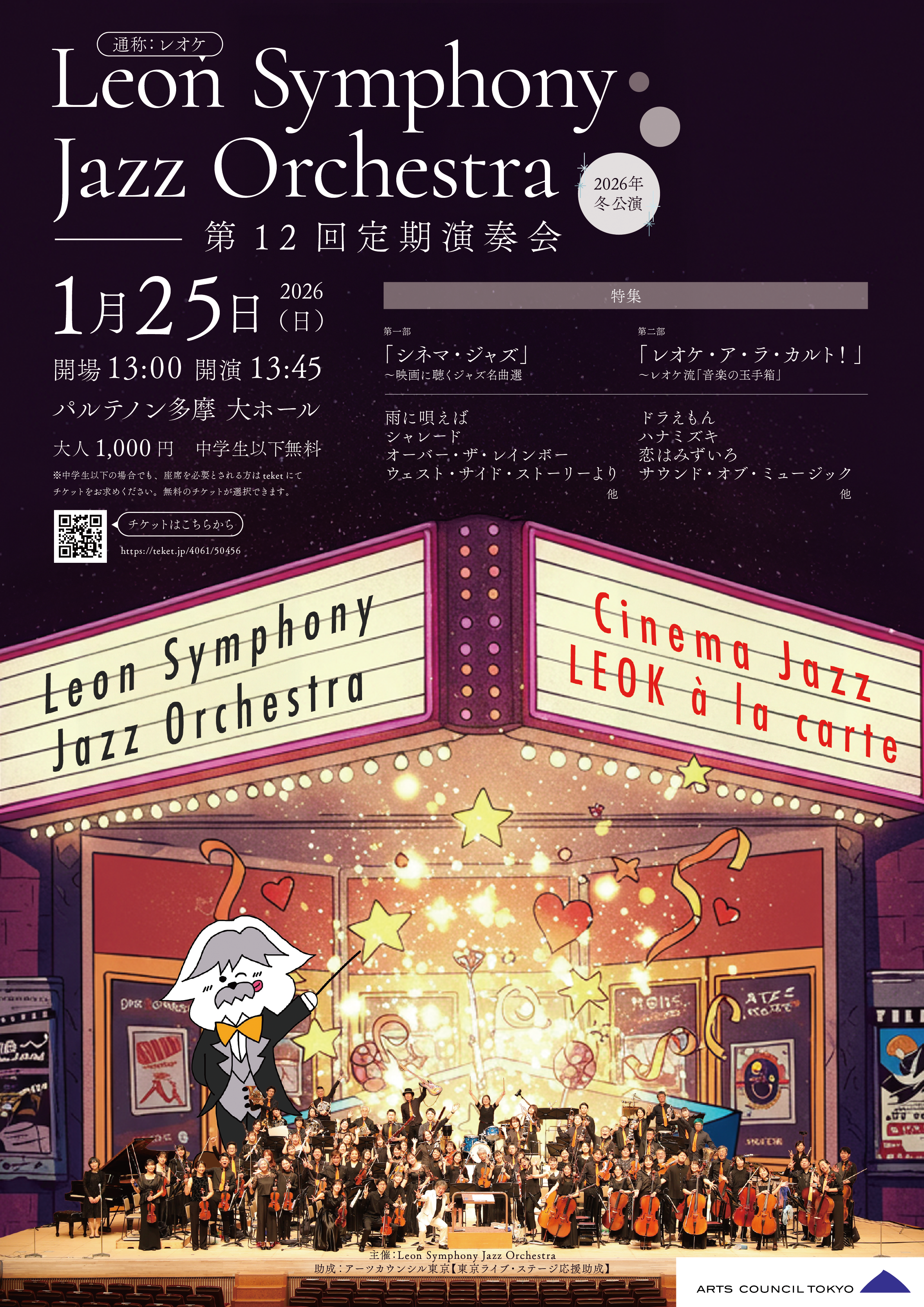 Leon Symphony Jazz Orchestra 第12回定期演奏会 - パルテノン多摩公式
