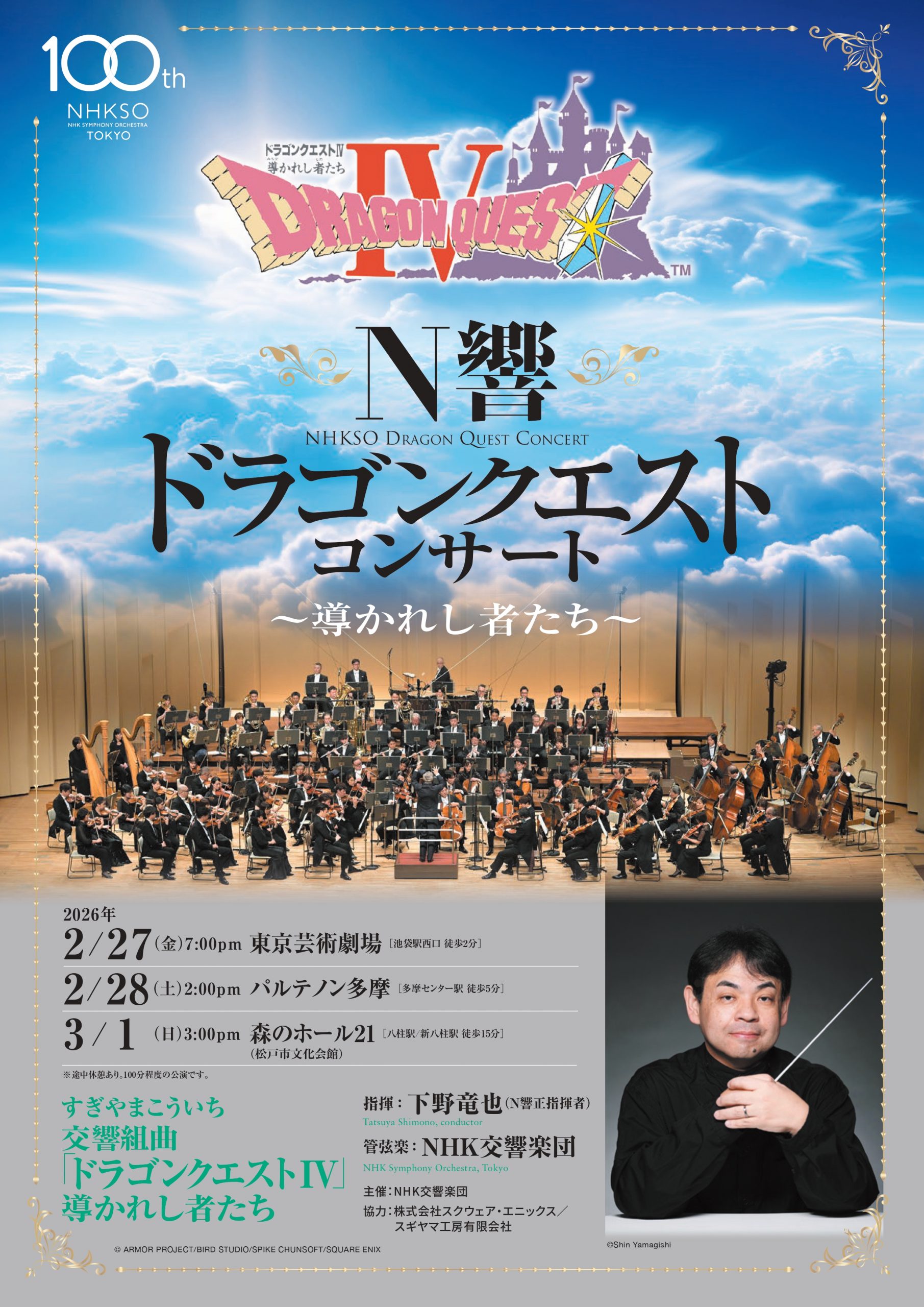 N響 ドラゴンクエスト・コンサート～導かれし者たち～ - パルテノン