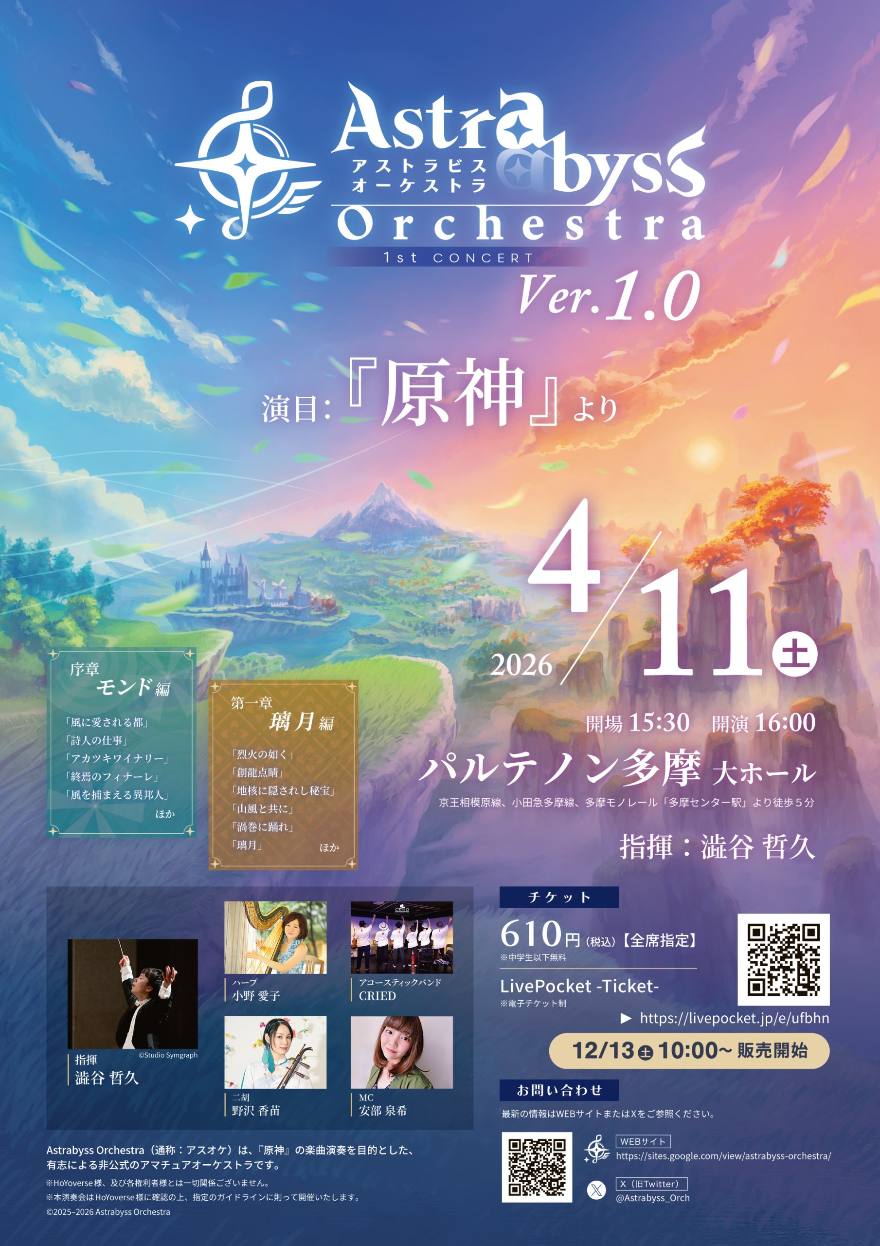 第1回演奏会「Astrabyss Orchestra Ver.1.0」 - パルテノン多摩公式サイト