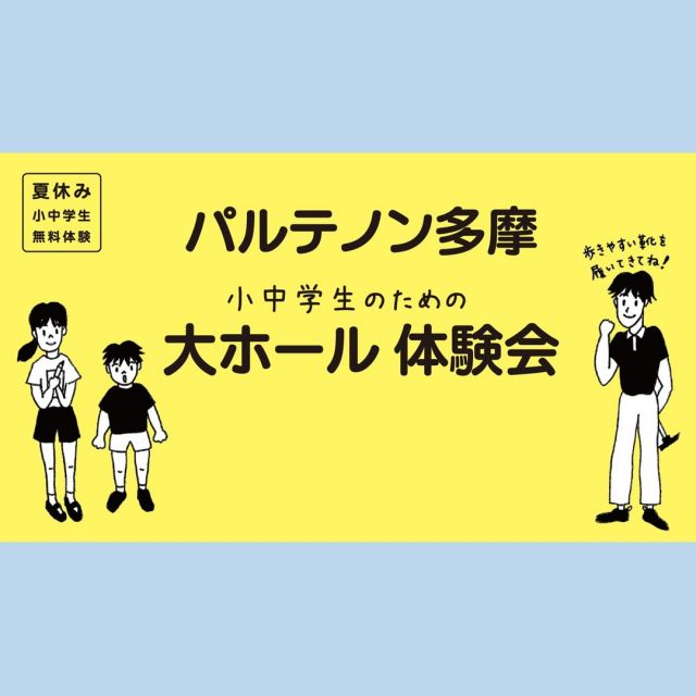 ＼パルテノン多摩 2024 夏のオススメ／

舞台技術スタッフが、いくつかの舞台機構と通常は見る事ができない場所をご案内します！

「パルテノン多摩 大ホール体験会」
お申し込みは7月20日（土）から
ホームページで受付（申込先着順）

------------------------------
「パルテノン多摩 大ホール体験会」
日時：2024.8月18日（日）18:00から60分程度
会場：大ホール
対象：小学生・中学生
料金：無料
https://www.parthenon.or.jp/event/0818hall

#夏休み #ホール #劇場 #体験 #パルテノン多摩 #バックステージツアー #バックステージ