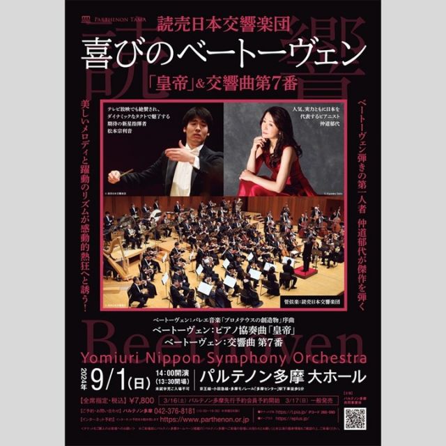 暑中お見舞い申し上げます。
9月1日（日）に開催する「読売日本交響楽団《喜びのベートーヴェン》」は残席僅少！
ご予約はお早めに！

------------------------------
読売日本交響楽団
《喜びのベートーヴェン》
「皇帝」＆ 交響曲 第7番

2024年9月1日（日）
14:00開演（13:15開場）
会場：大ホール
料金：￥7,800（税込）
※未就学児ご入場不可
※車椅子席ご予約は、公演２日前までのパルテノン多摩への電話予約のみ。

https://www.parthenon.or.jp/event/20240901yomikyo

#パルテノン多摩 #読響 #読売日本交響楽団 #ベートーヴェン #オールベートーヴェンプログラム #クラシック