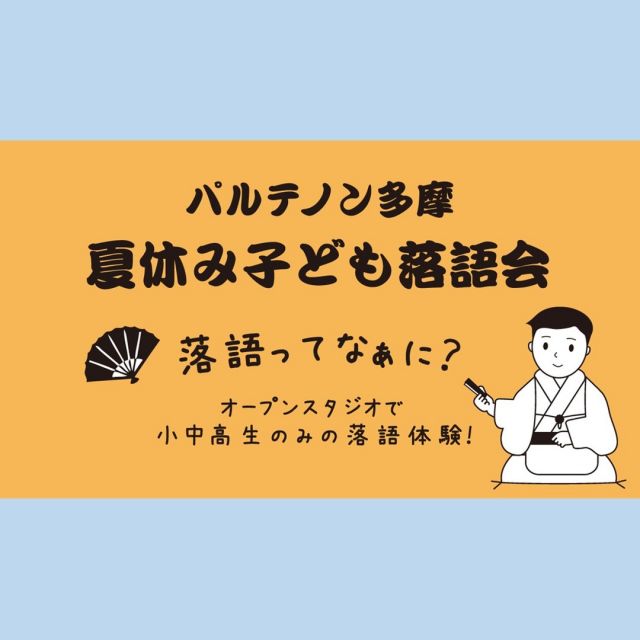 ＼パルテノン多摩 2024 夏のオススメ／

落語ってなぁに？
オープンスタジオで小中高生のみの落語体験！

「パルテノン多摩 夏休み子ども落語会」
お申し込みは7月20日（土）から
ホームページで受付（申込先着順）

------------------------------
「パルテノン多摩 夏休みこども落語会」
日時：2024.8月9日（金）15:00開演
会場：2F オープンスタジオ
出演：中央大学落語研究会 学生3名
対象：小学生・中学生・高校生
料金：無料
https://www.parthenon.or.jp/event/20240809rakugo

#夏休み #落語 #子ども落語会 #体験 #パルテノン多摩