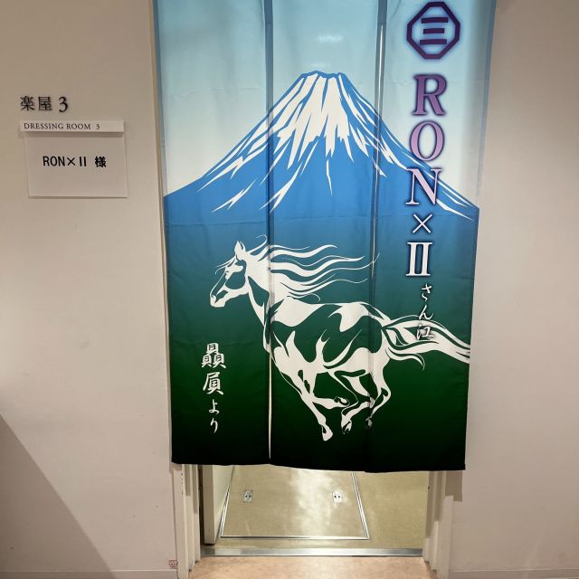 ---
明日8/24(土)15:00開演「Welcomeコンサート」！
舞台稽古で充実感たっぷり！

幅広い年齢層のどなたでもWelcome！な公演になります！超絶に響くタップパフォーマンスと聴き入るしかないピアノ演奏の二人に釘付けです！

画像は素敵なRON×Ⅱの楽屋のれん！明日お待ちしております！

詳しくは→https://parthenon.or.jp/event/20240824welcome

#Welcomeコンサート　#パルテノン多摩　#斎藤守也　#RONxII　#コンサート　#ピアノ　#タップダンス